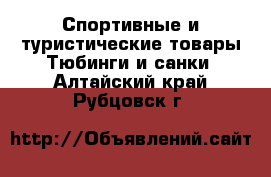 Спортивные и туристические товары Тюбинги и санки. Алтайский край,Рубцовск г.